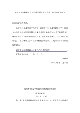 北京林业大学科技成果转化管理办法