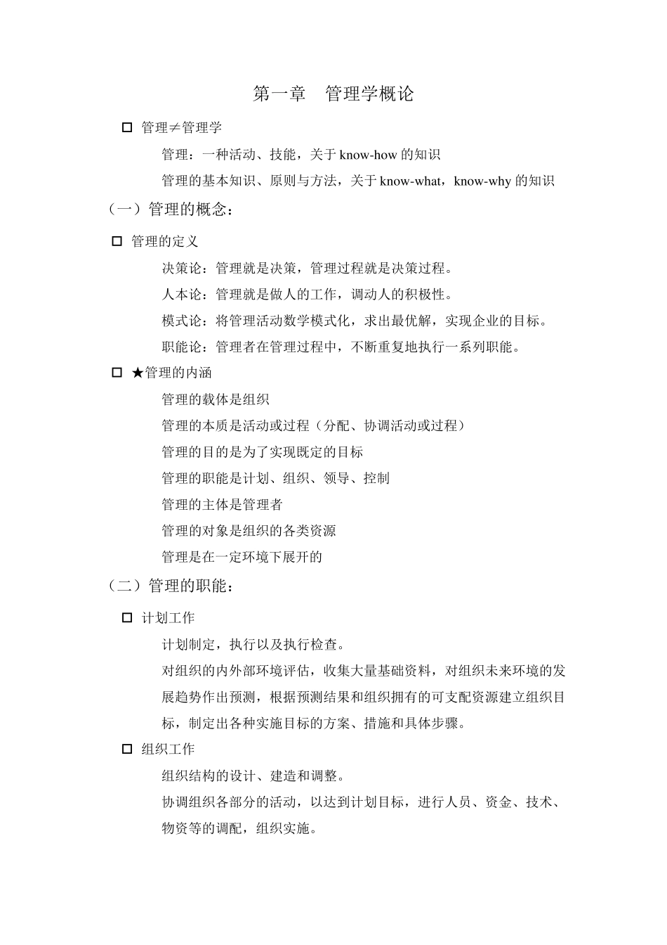 北京林业大学管理学基础期末复习_第1页