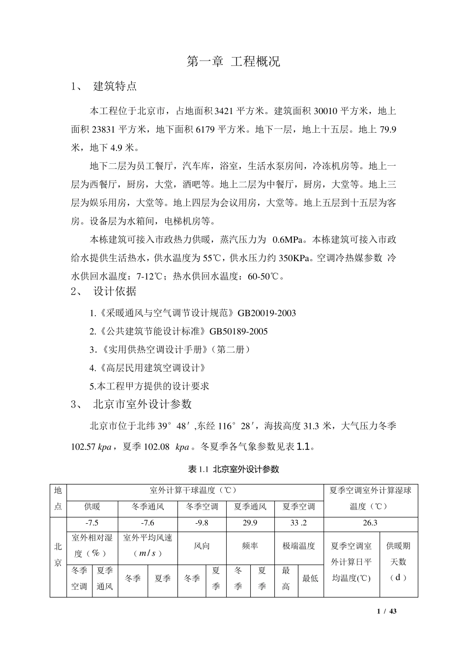 北京某五星级酒店冰蓄冷空调系统设计说明书_第1页