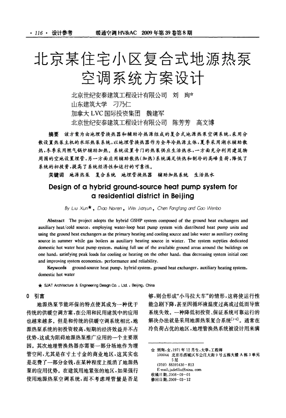 北京某住宅小区复合式地源热泵空调系统方案设计_第1页
