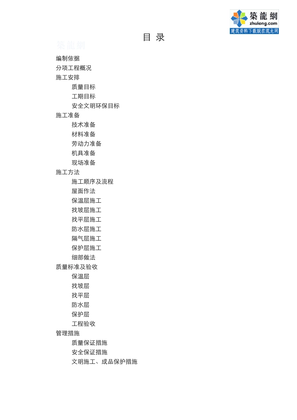 北京某住宅小区屋面防水施工方案(聚脂胎sbs改性沥青防水卷材、热熔法满粘)_secret_第1页