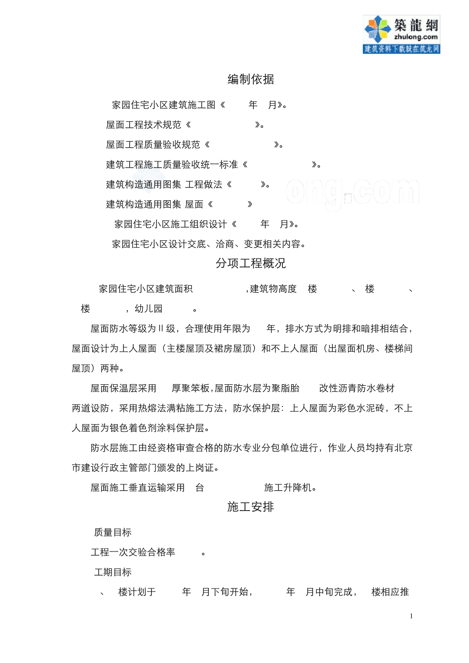 北京某住宅小区屋面防水施工方案(聚脂胎sbs改性沥青防水卷材、热熔法满粘)_secret_第2页