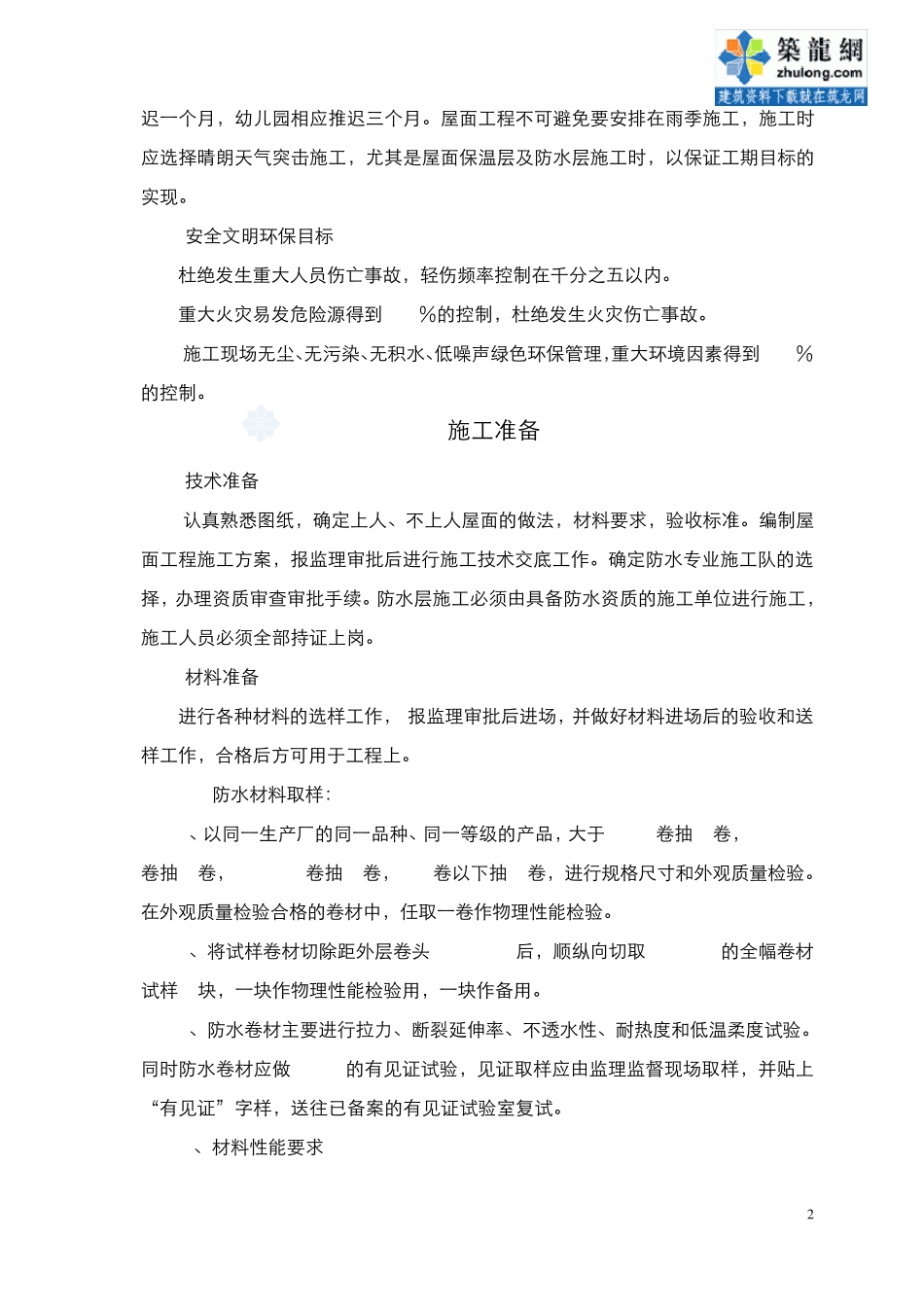 北京某住宅小区屋面防水施工方案(聚脂胎sbs改性沥青防水卷材、热熔法满粘)_secret_第3页