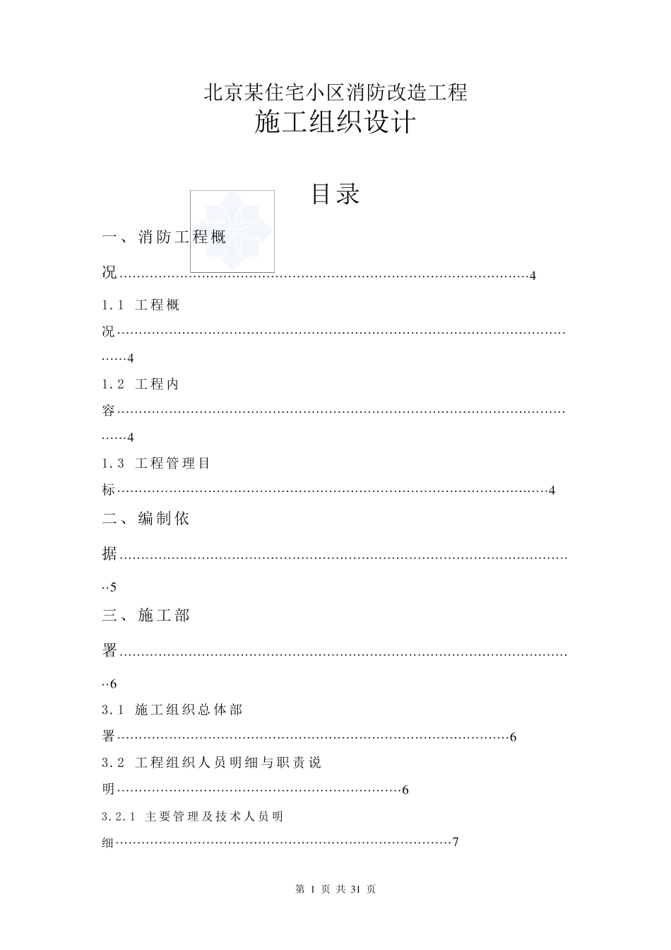 北京某住宅小区消防改造工程施工组织设计p_第1页