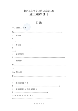 北京某住宅小区消防改造工程施工组织设计p