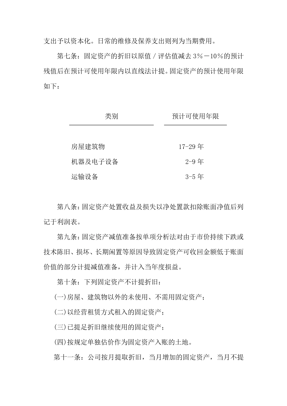 北京某公司固定资产管理办法_第2页