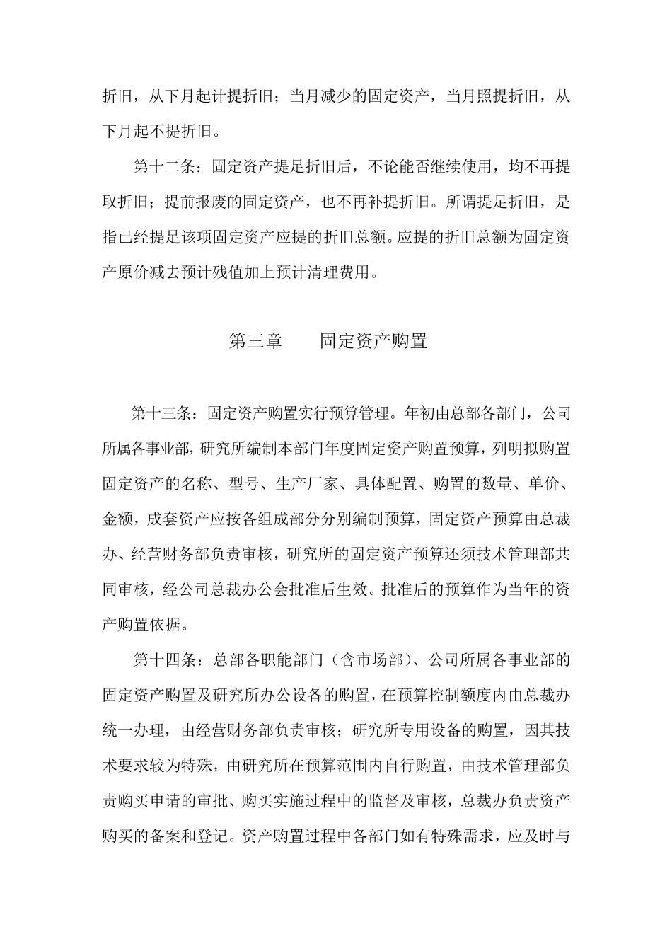 北京某公司固定资产管理办法_第3页