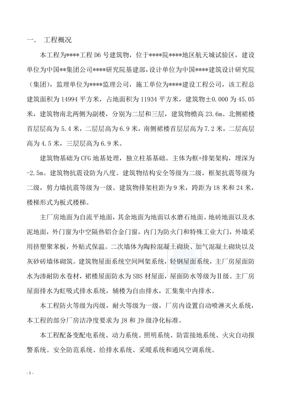 北京某厂房洁净彩钢板墙板、吊顶施工方案_secret_第1页