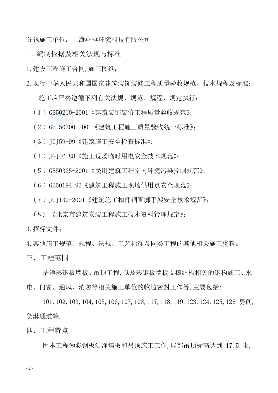北京某厂房洁净彩钢板墙板、吊顶施工方案_secret_第2页