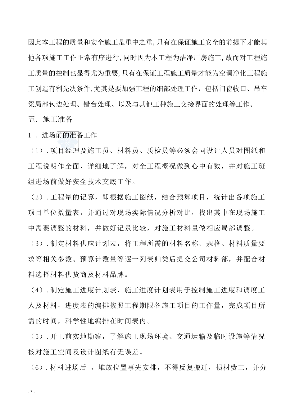 北京某厂房洁净彩钢板墙板、吊顶施工方案_secret_第3页