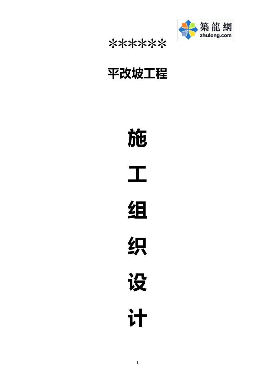 北京某屋面平改坡工程施工组织设计_第1页