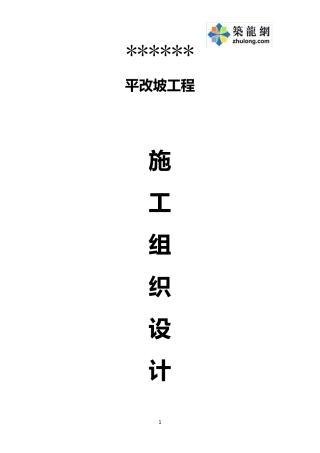 北京某屋面平改坡工程施工组织设计