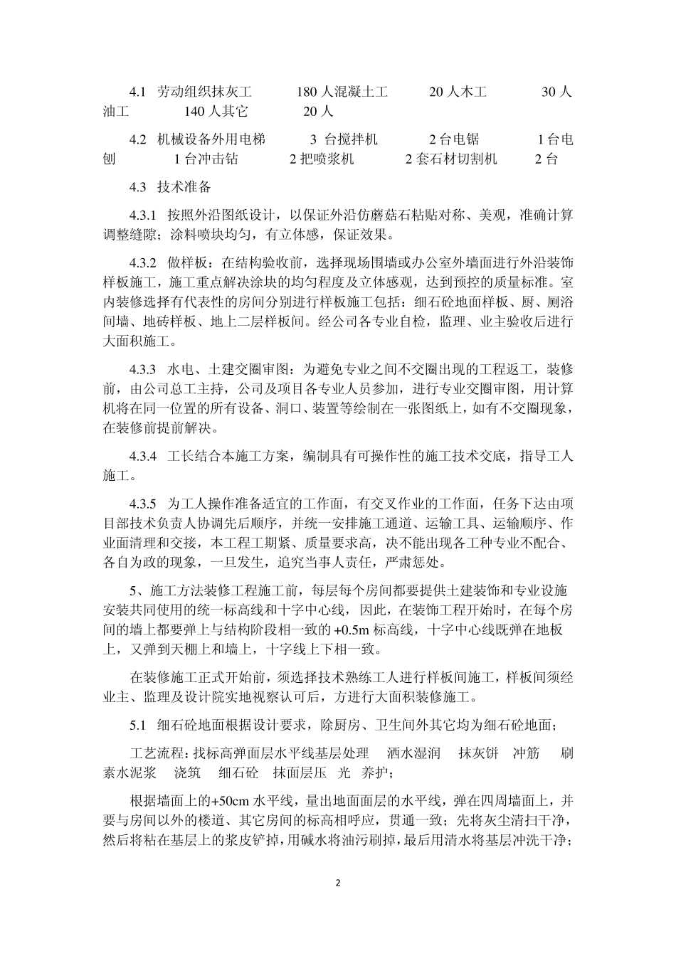 北京某装饰装修工程施工方案_第2页