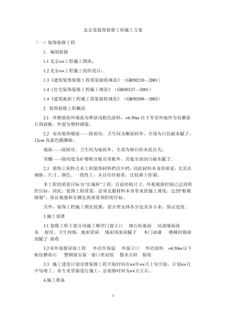 北京某装饰装修工程施工方案