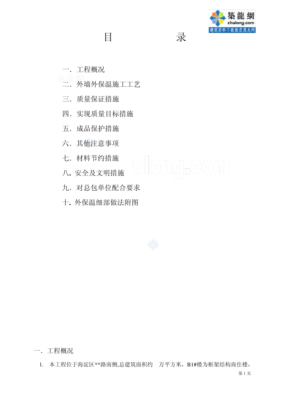 北京某高层住宅外墙外保温施工方案_第2页