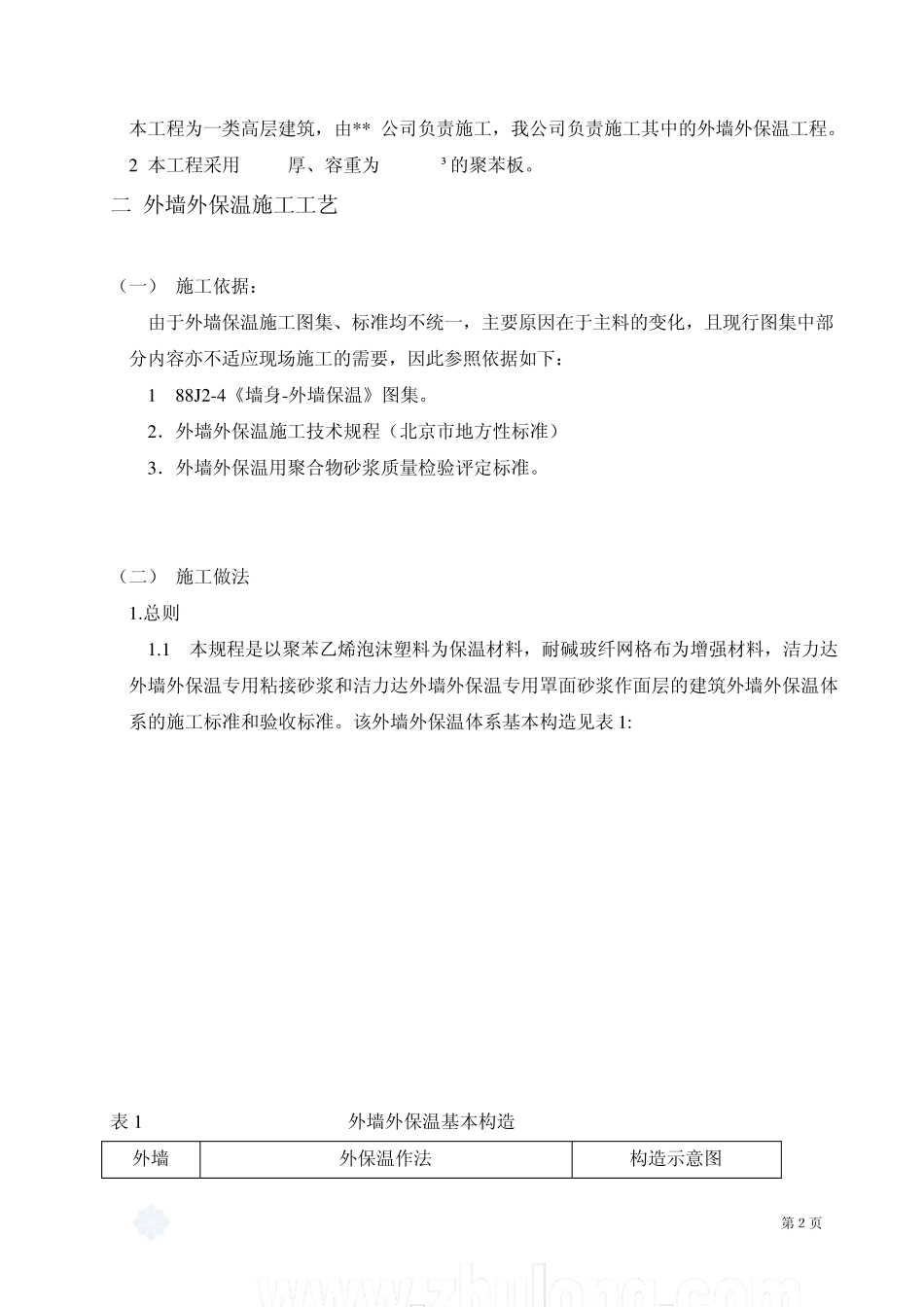 北京某高层住宅外墙外保温施工方案_第3页