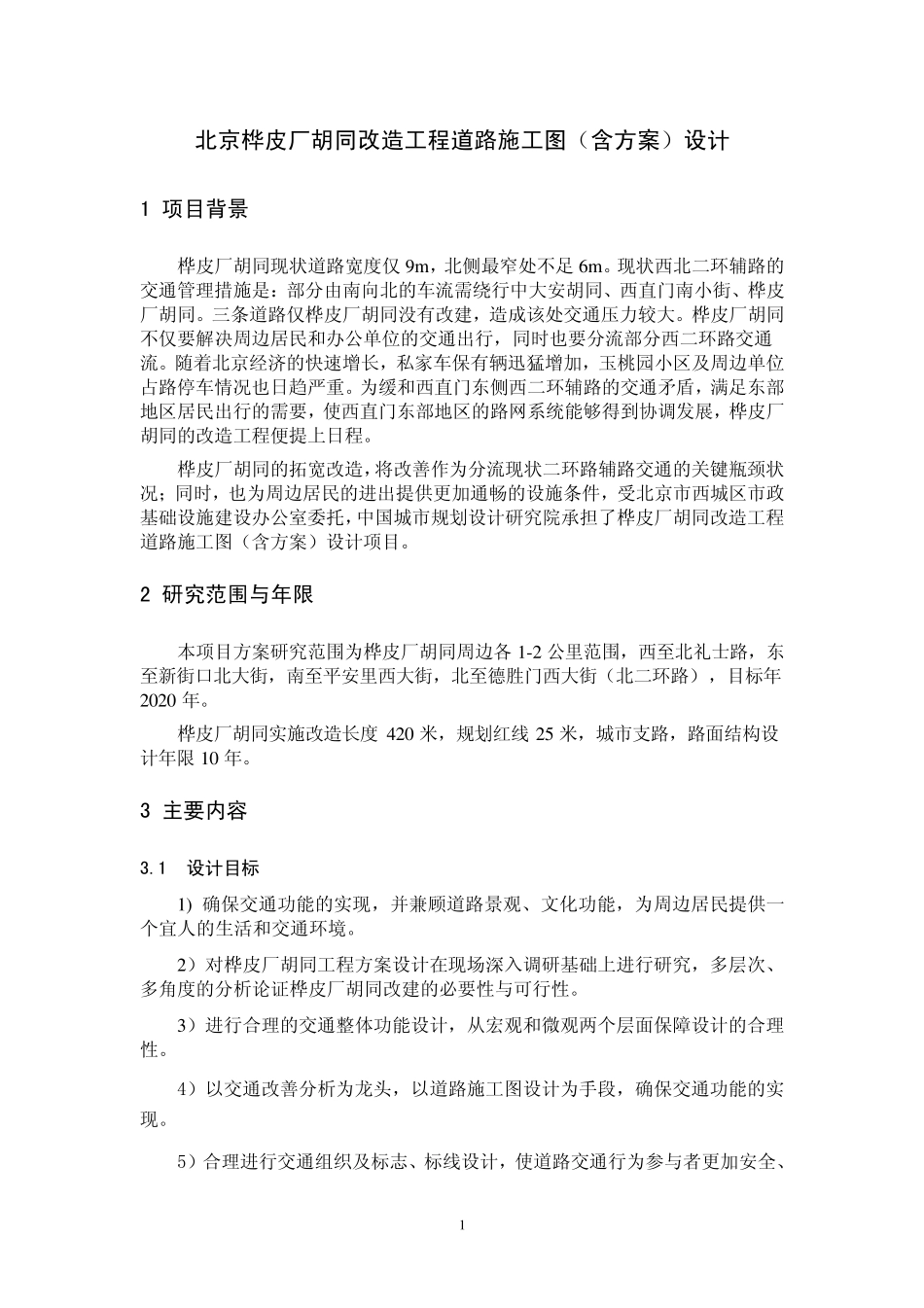 北京桦皮厂胡同改造工程道路施工图(含方案)设计_第1页