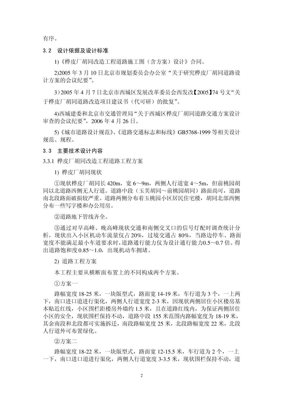 北京桦皮厂胡同改造工程道路施工图(含方案)设计_第2页