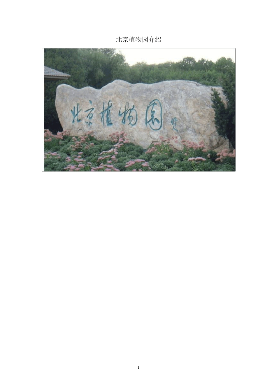 北京植物园介绍_第1页
