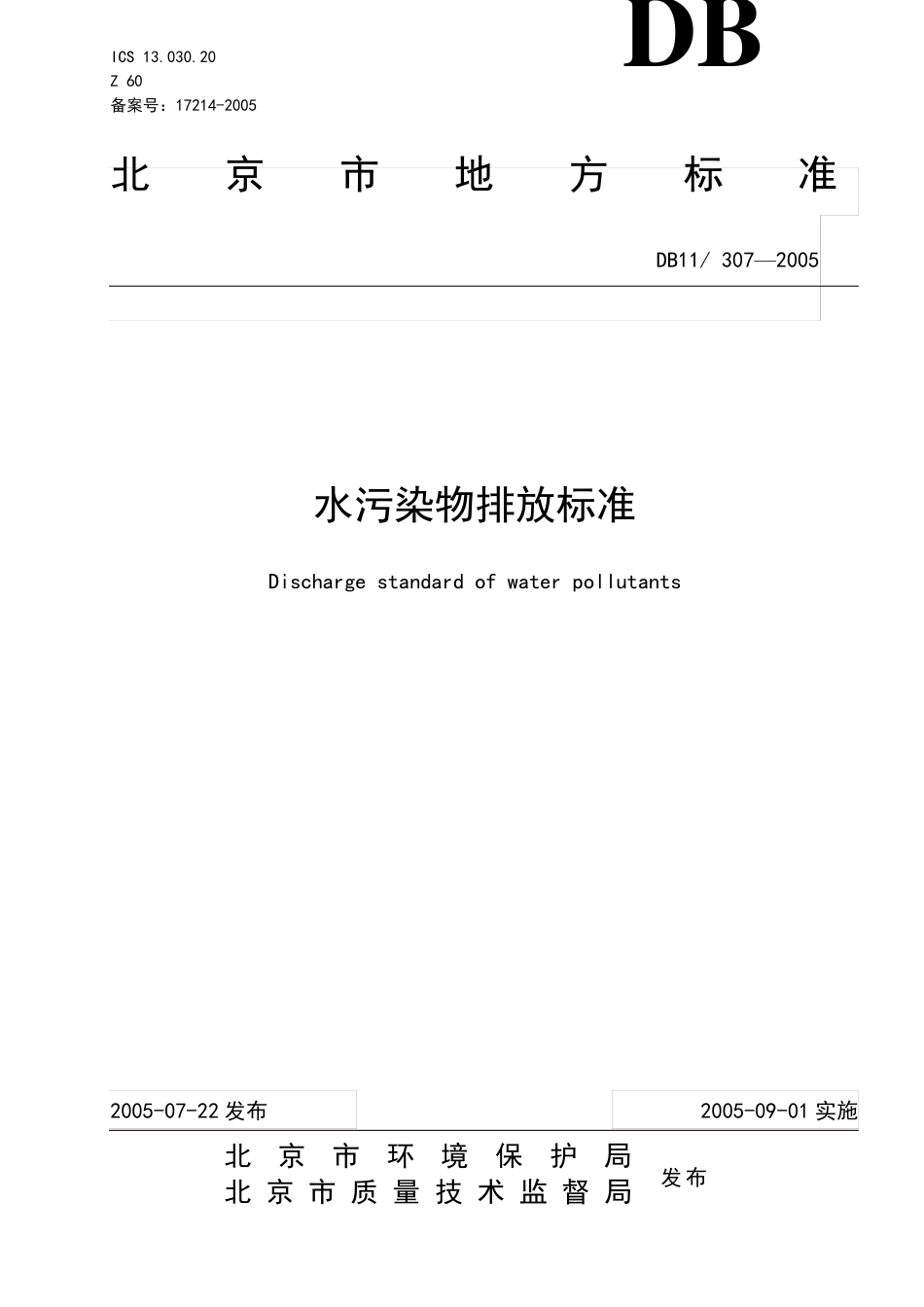 北京水污染物排放标准_第1页