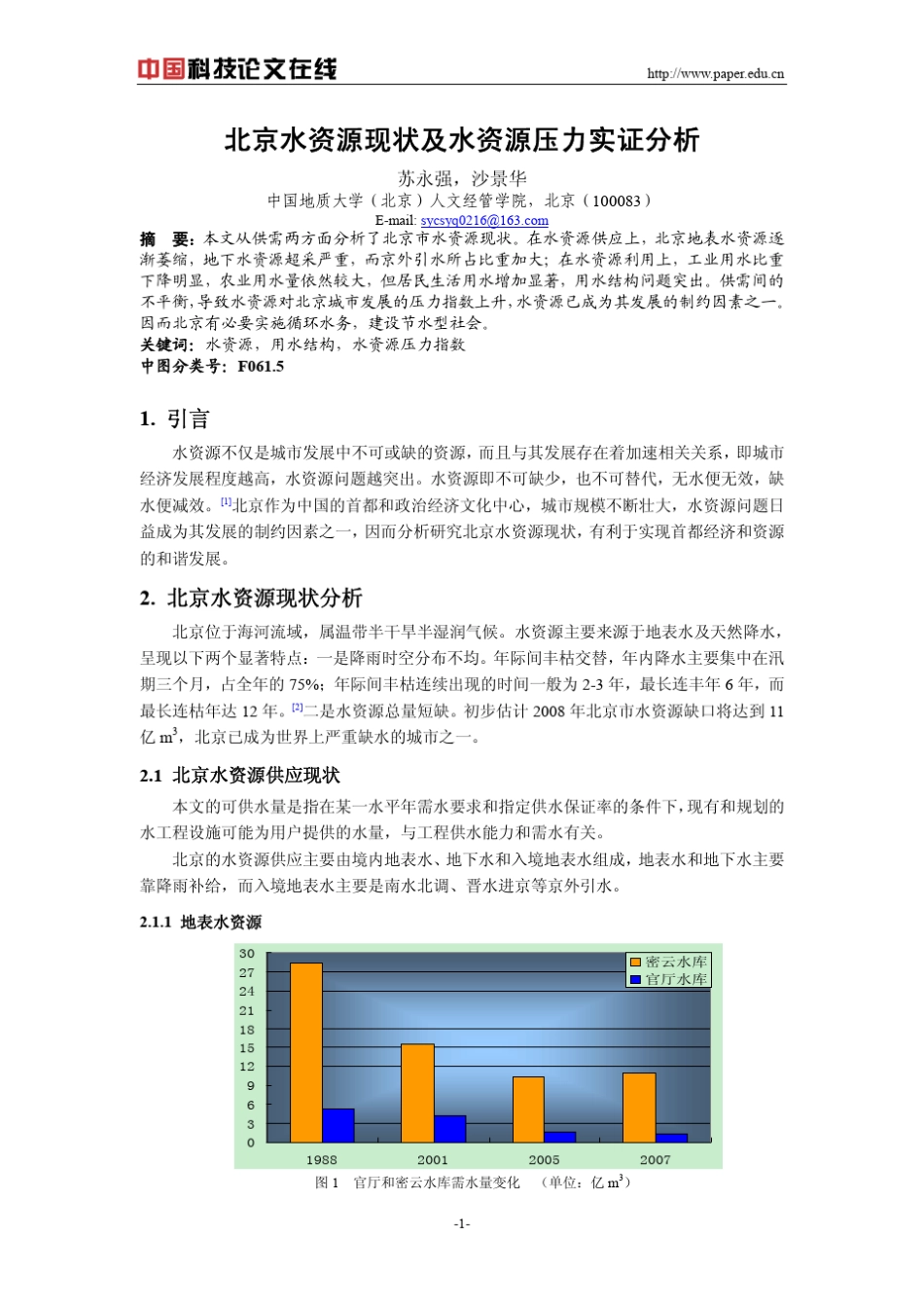 北京水资源现状及水资源压力实证分析_第1页