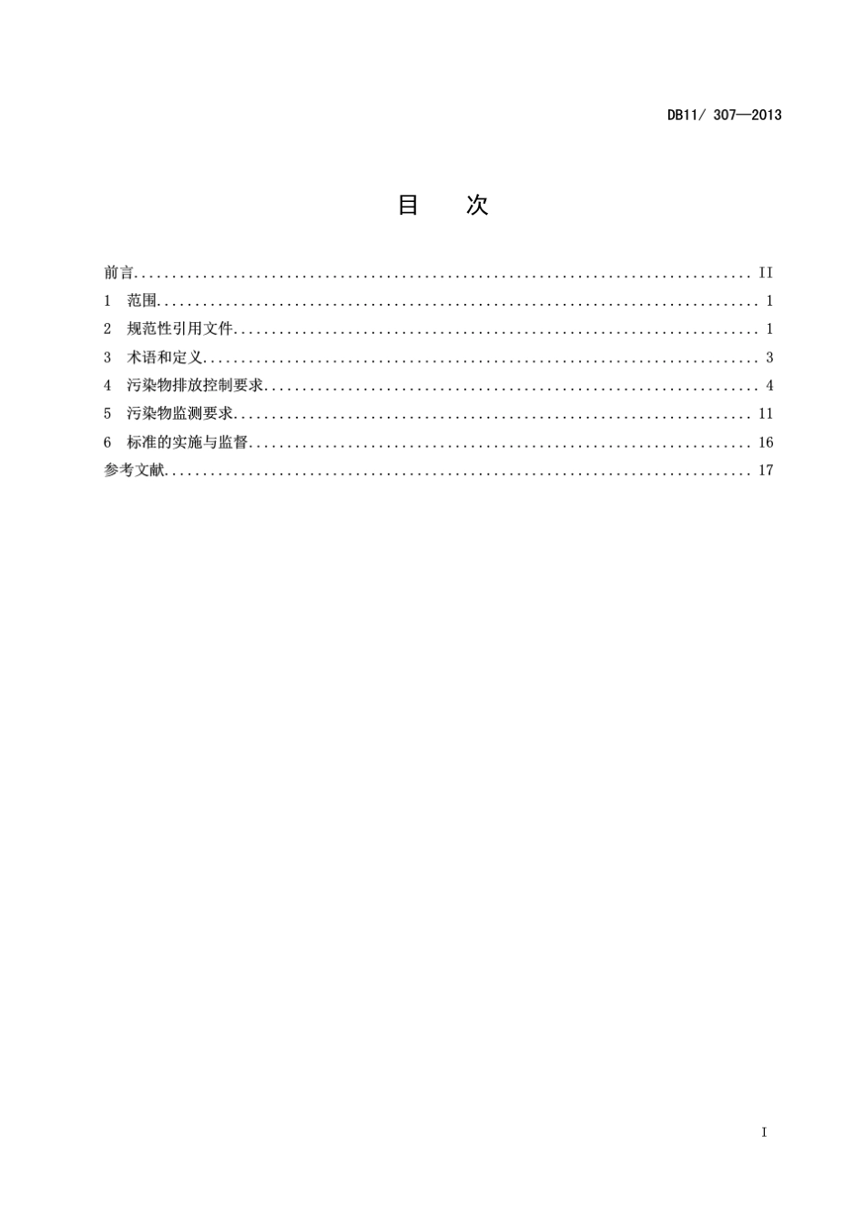北京水污染物综合排放标准DB113072013_第2页