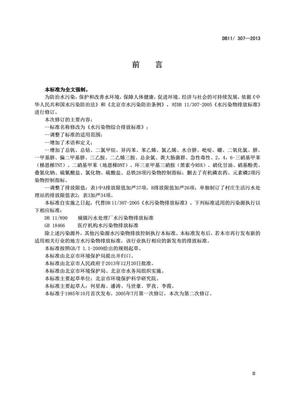 北京水污染物综合排放标准DB113072013_第3页