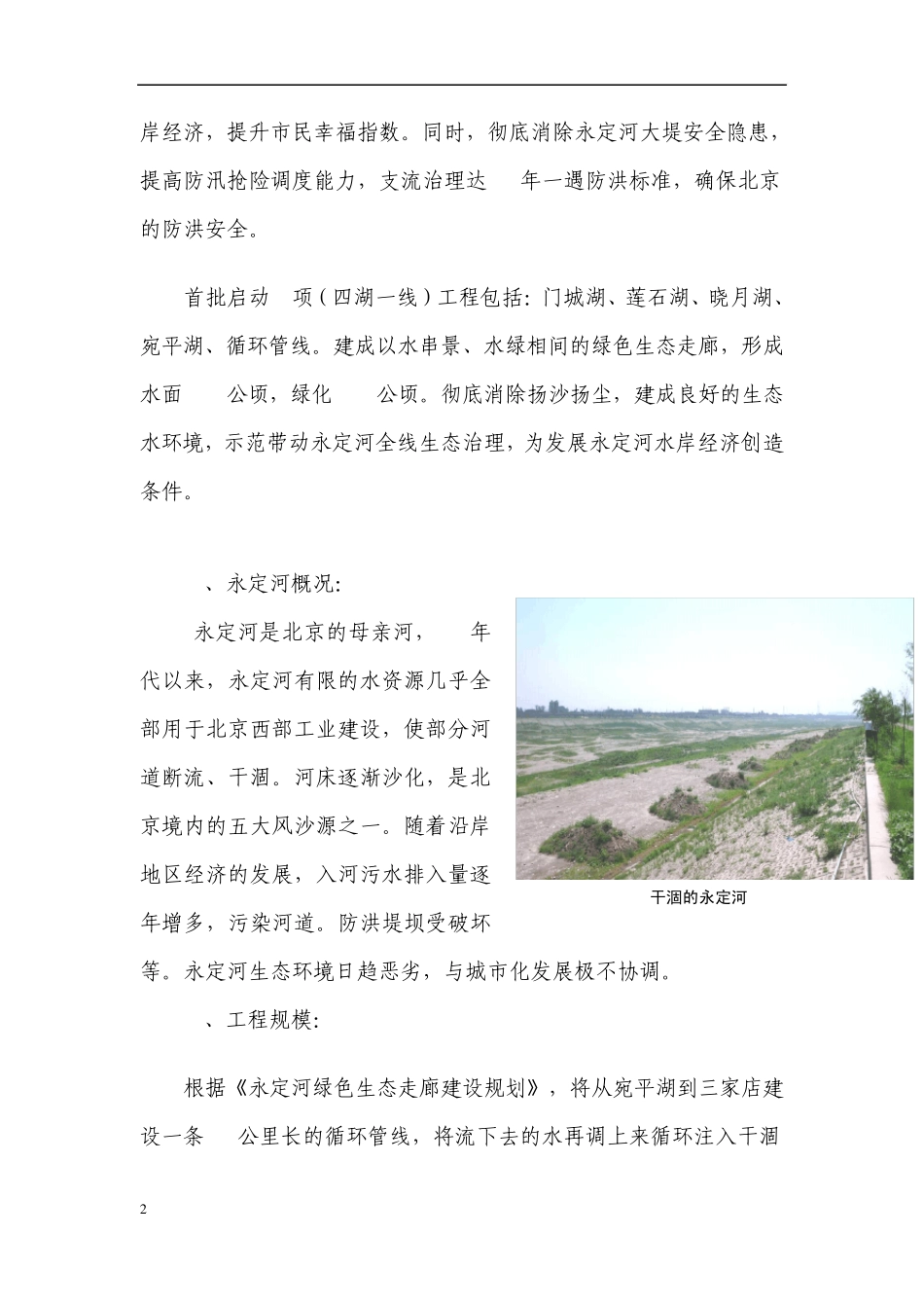 北京永定河生态走廊修复案例_第2页
