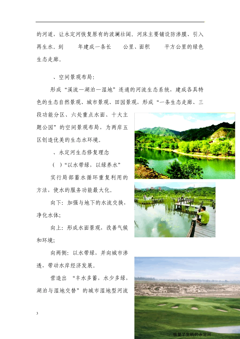 北京永定河生态走廊修复案例_第3页