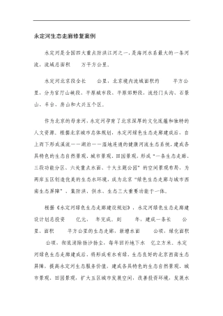 北京永定河生态走廊修复案例