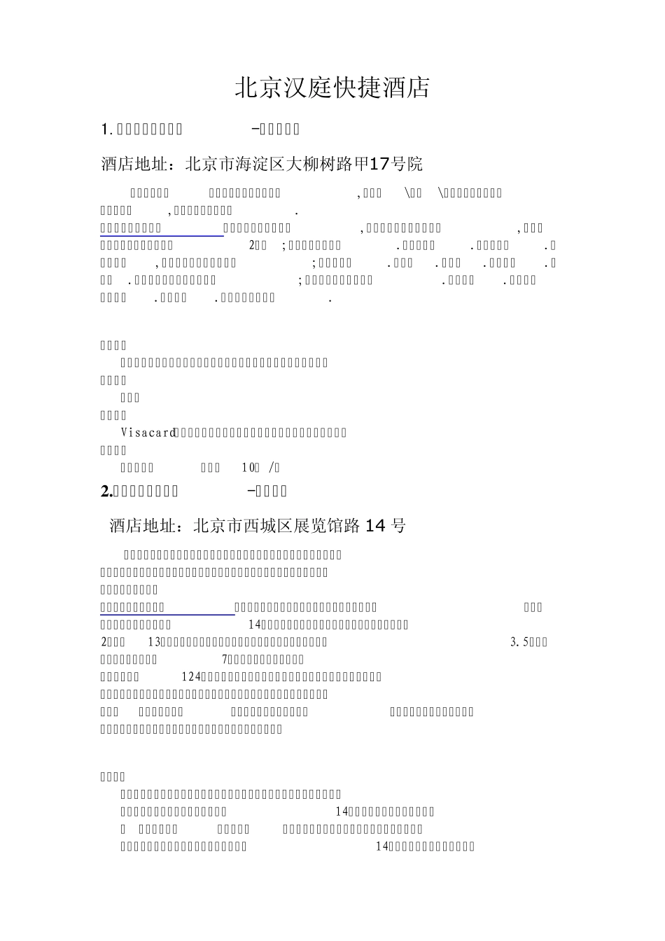 北京汉庭快捷酒店_第1页