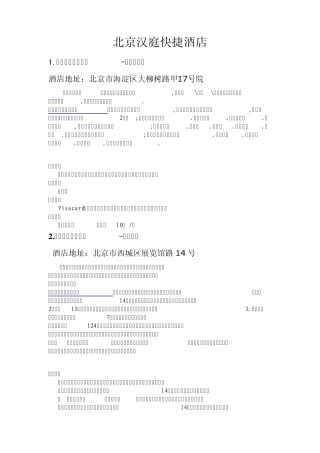 北京汉庭快捷酒店