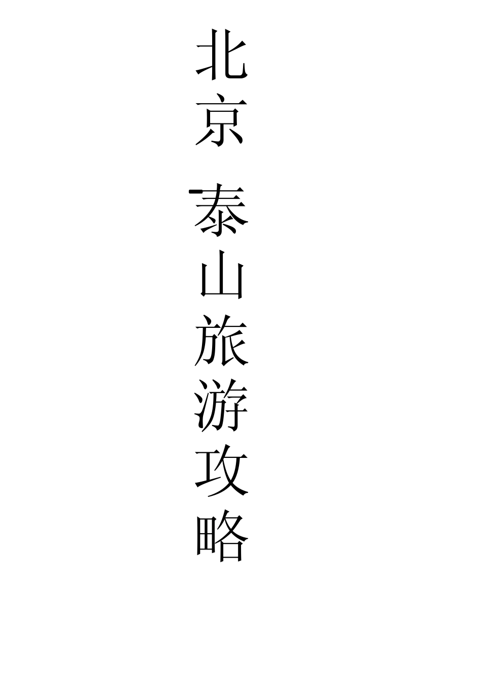 北京泰山旅游攻略_第1页
