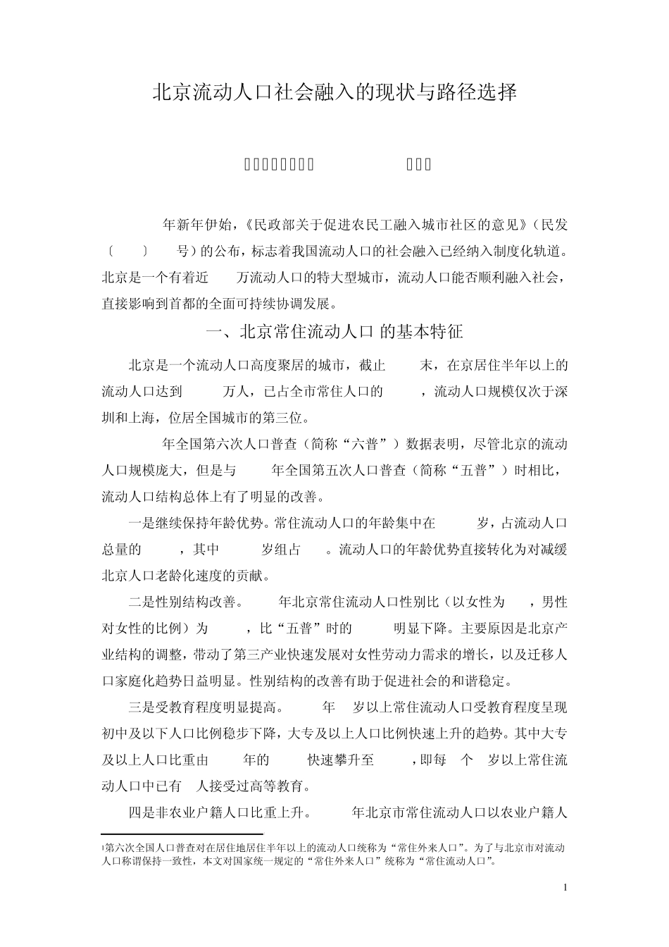 北京流动人口社会融入的现状与路径选择_第1页