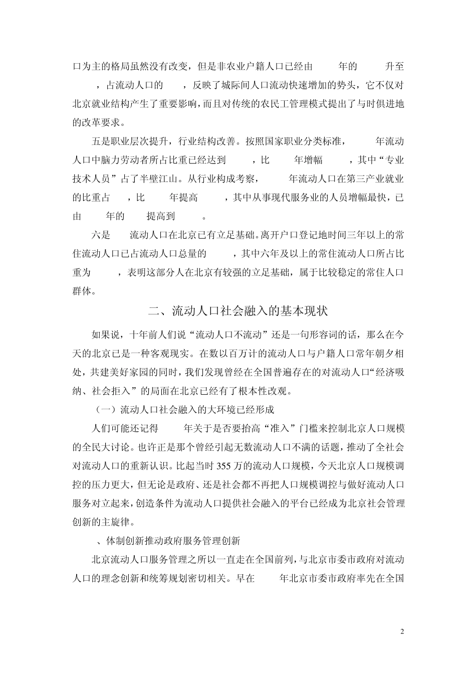 北京流动人口社会融入的现状与路径选择_第2页