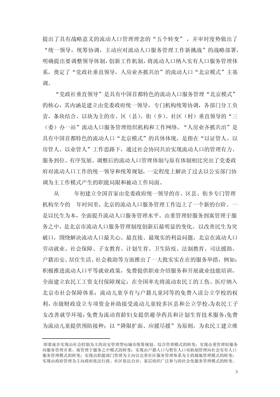 北京流动人口社会融入的现状与路径选择_第3页