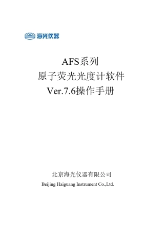 北京海光原子荧光全系列软件说明书