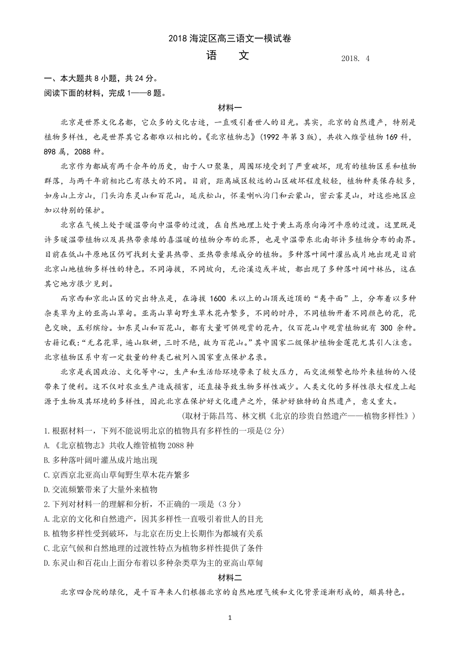 北京海淀2018届高三语文一模试卷及答案_第1页