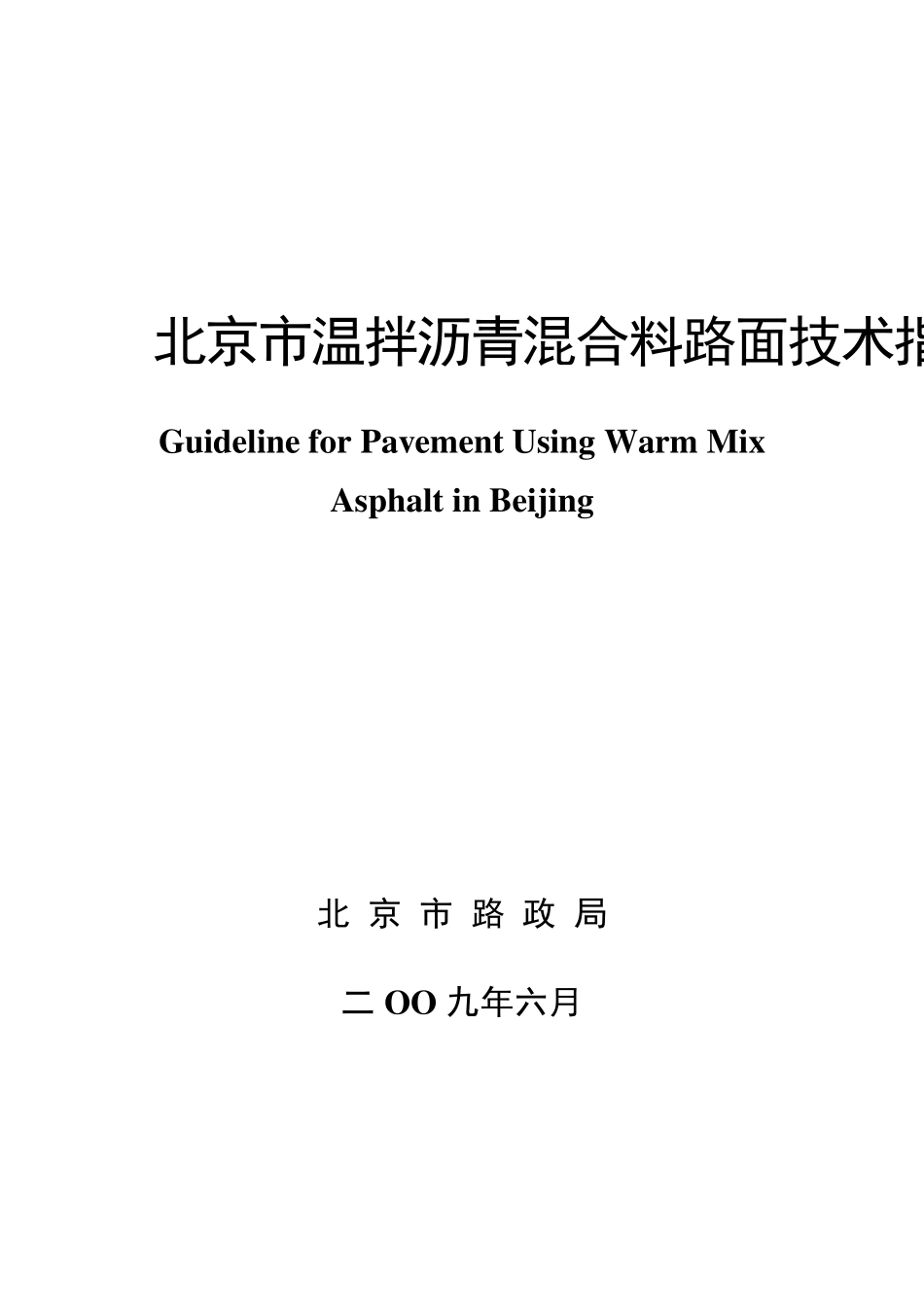 北京温拌沥青路面技术指南090618_第1页