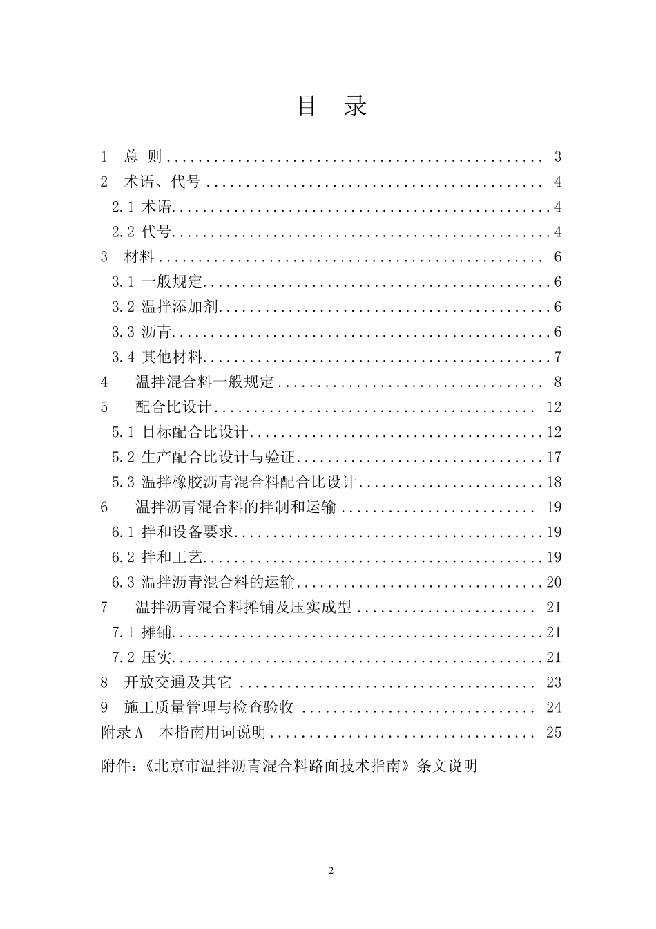北京温拌沥青路面技术指南090618_第3页