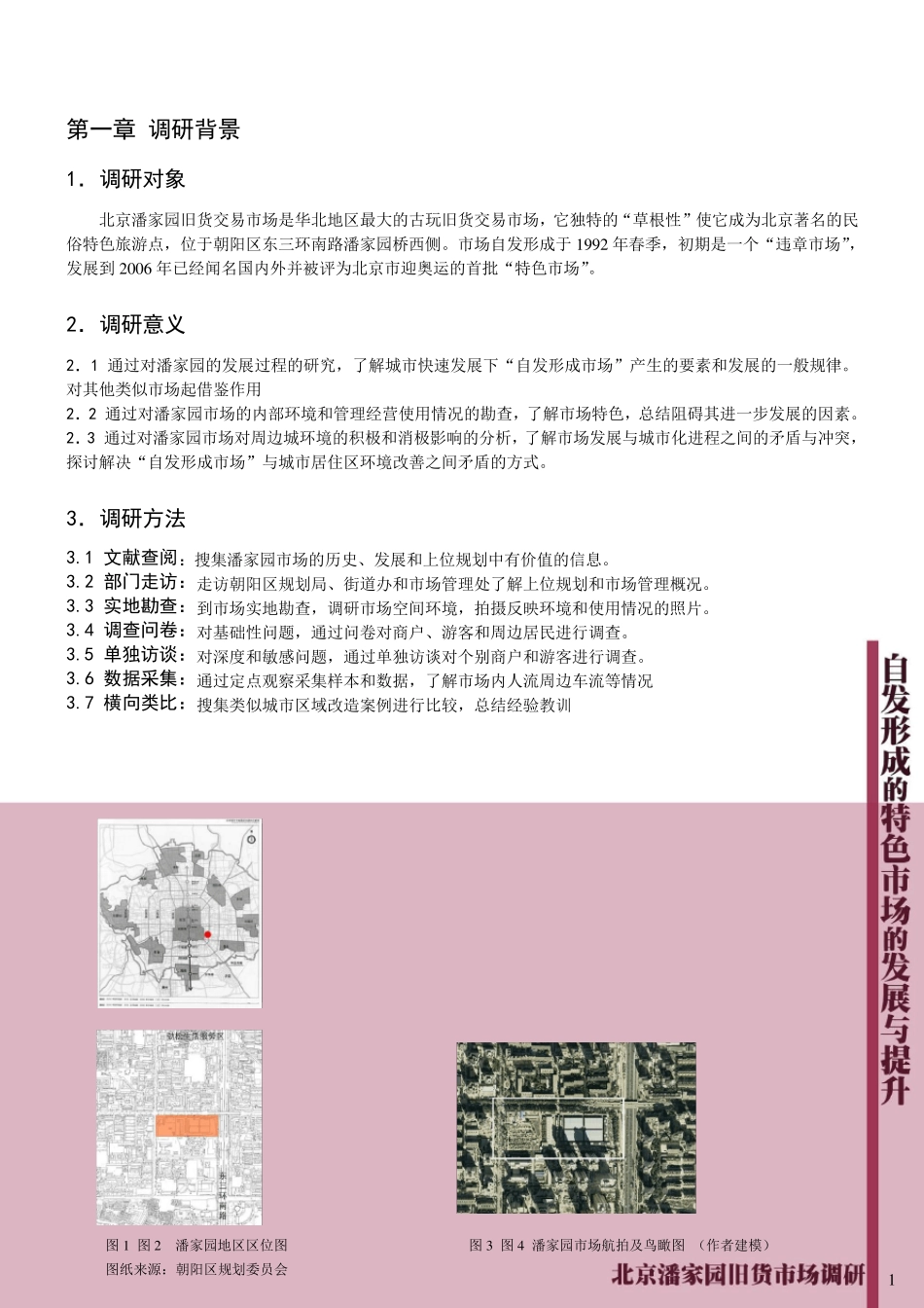 北京潘家园旧货市场调研_第1页