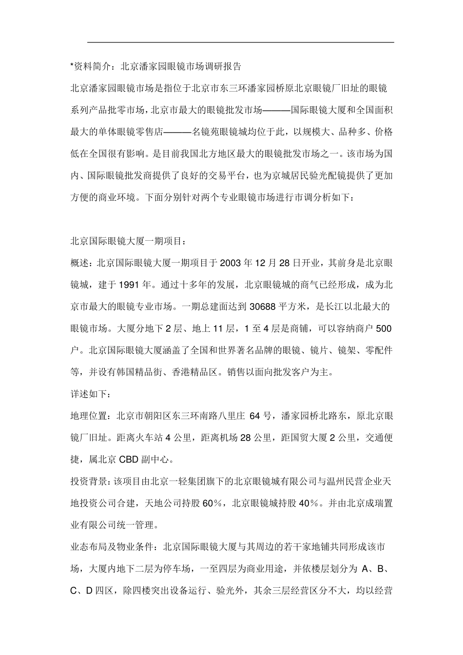 北京潘家园眼镜市场调研报告_第1页