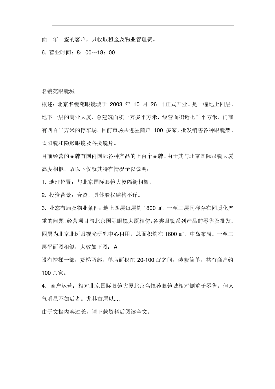 北京潘家园眼镜市场调研报告_第3页
