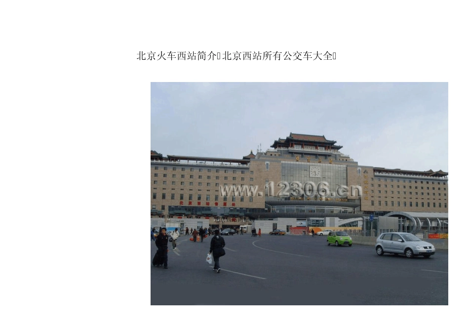 北京火车西站简介,北京西站公交车大全_第1页