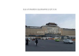北京火车西站简介,北京西站公交车大全
