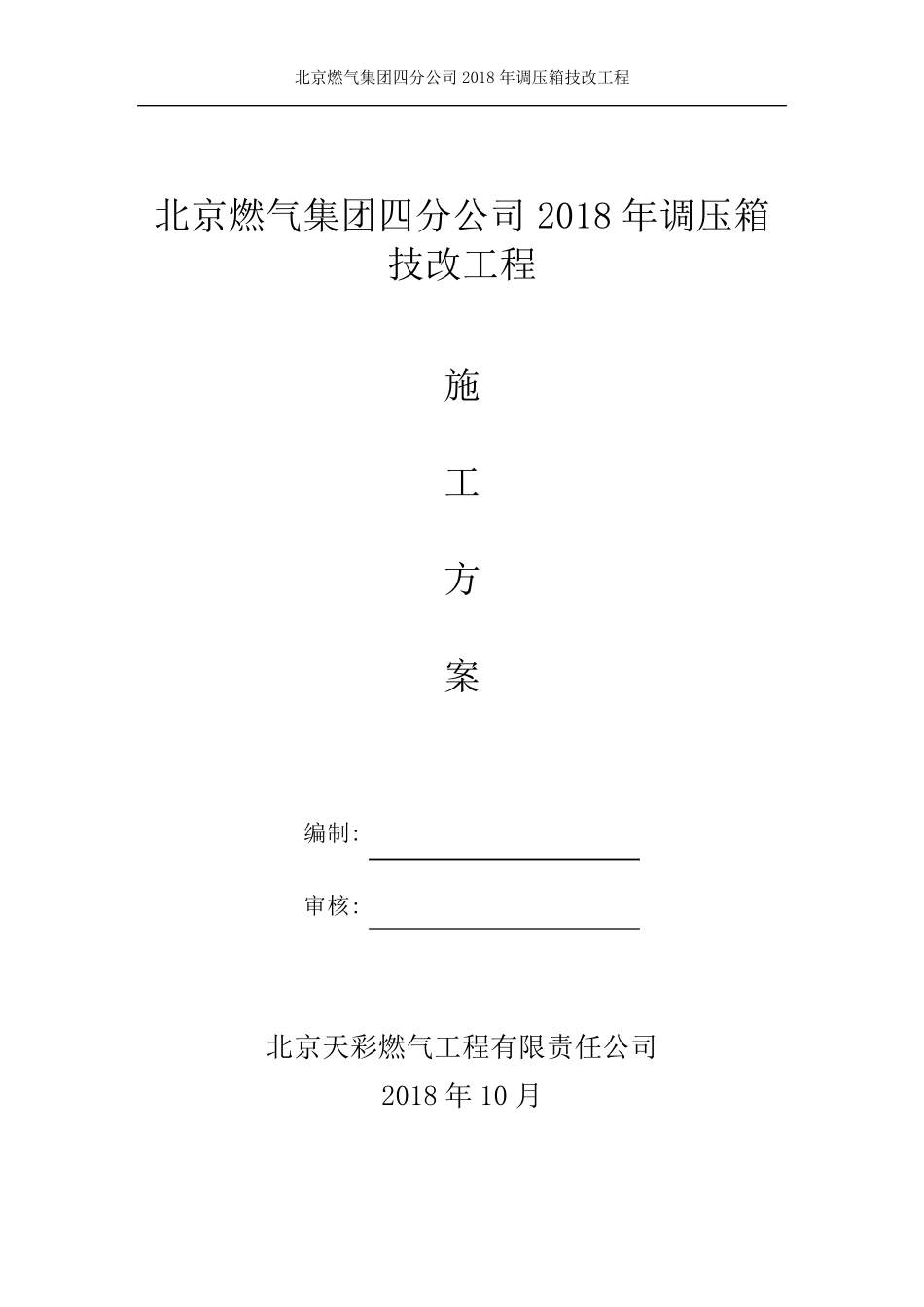 北京燃气四分公司2018年调压箱技改工程施工方案——天彩_第1页