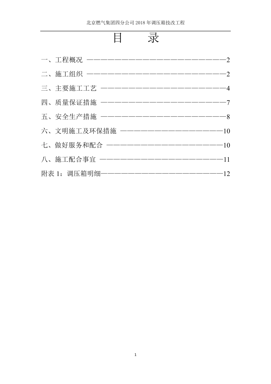 北京燃气四分公司2018年调压箱技改工程施工方案——天彩_第2页