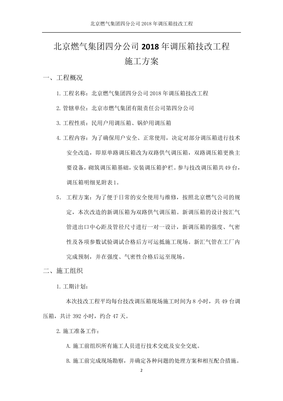 北京燃气四分公司2018年调压箱技改工程施工方案——天彩_第3页