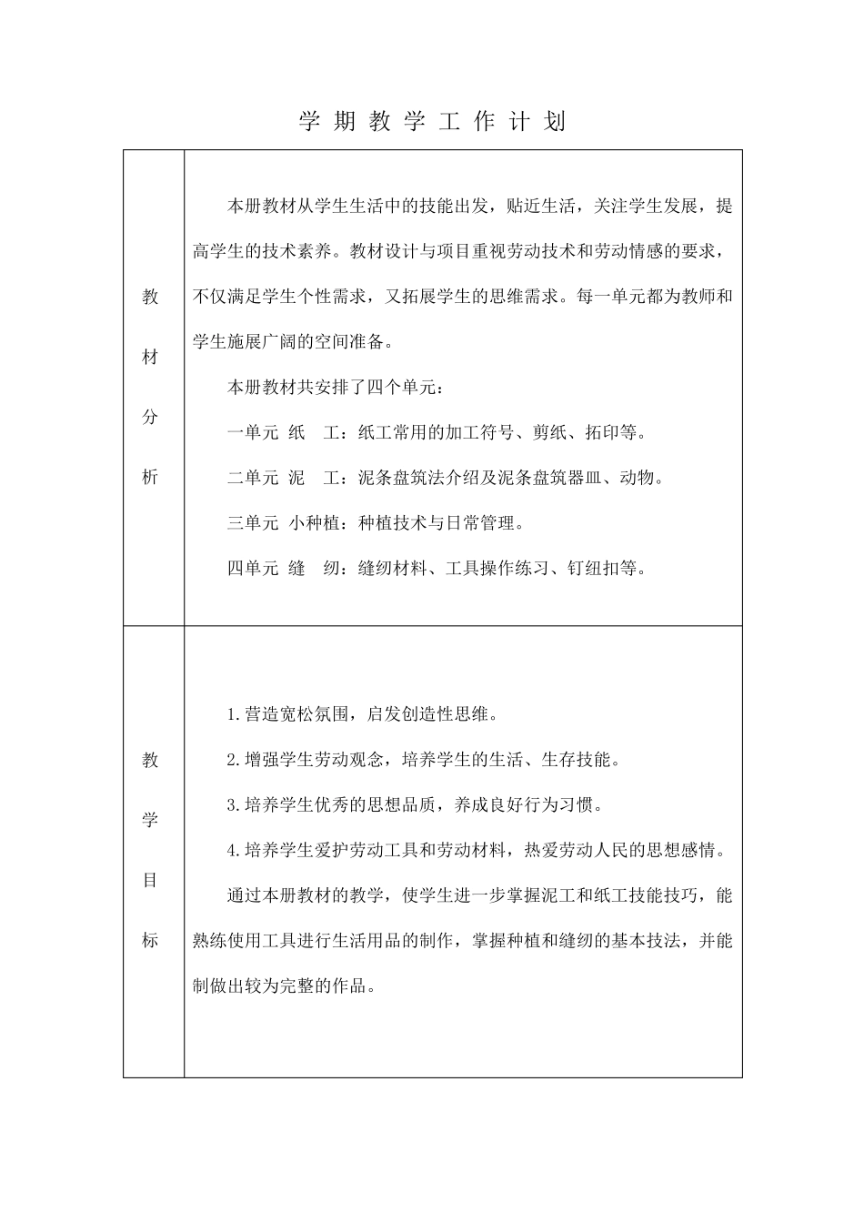 北京版三年级劳动技术下册全册教案_第1页