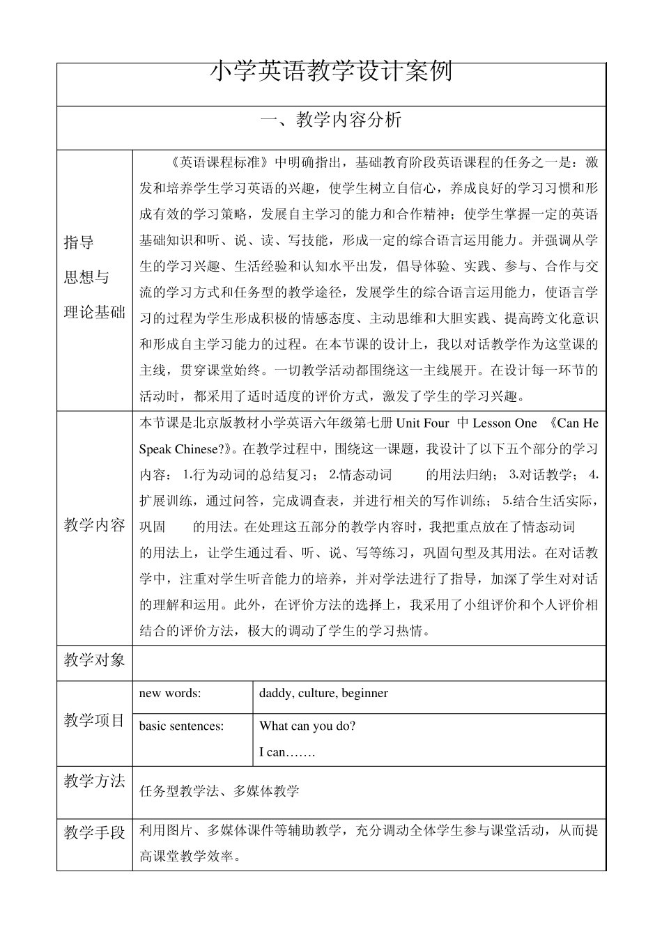 北京版小学英语六年级第七册UnitFour中LessonOne《CanHeSpeakChinese》教学设计案例_第1页